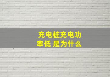 充电桩充电功率低 是为什么